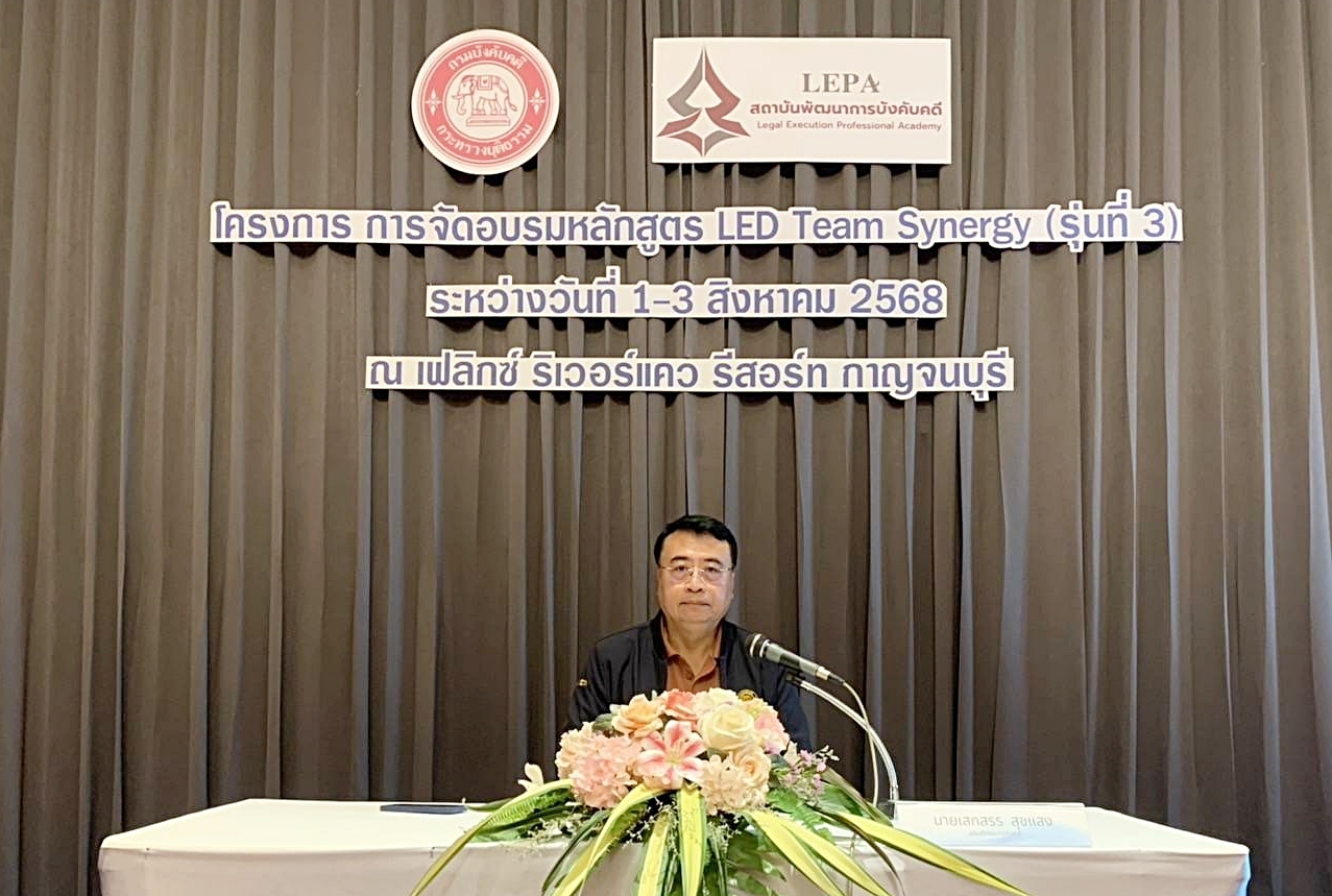﻿กรมบังคับคดี จัดโครงการอบรมหลักสูตร LED Team Synergy รุ่นที่ 3